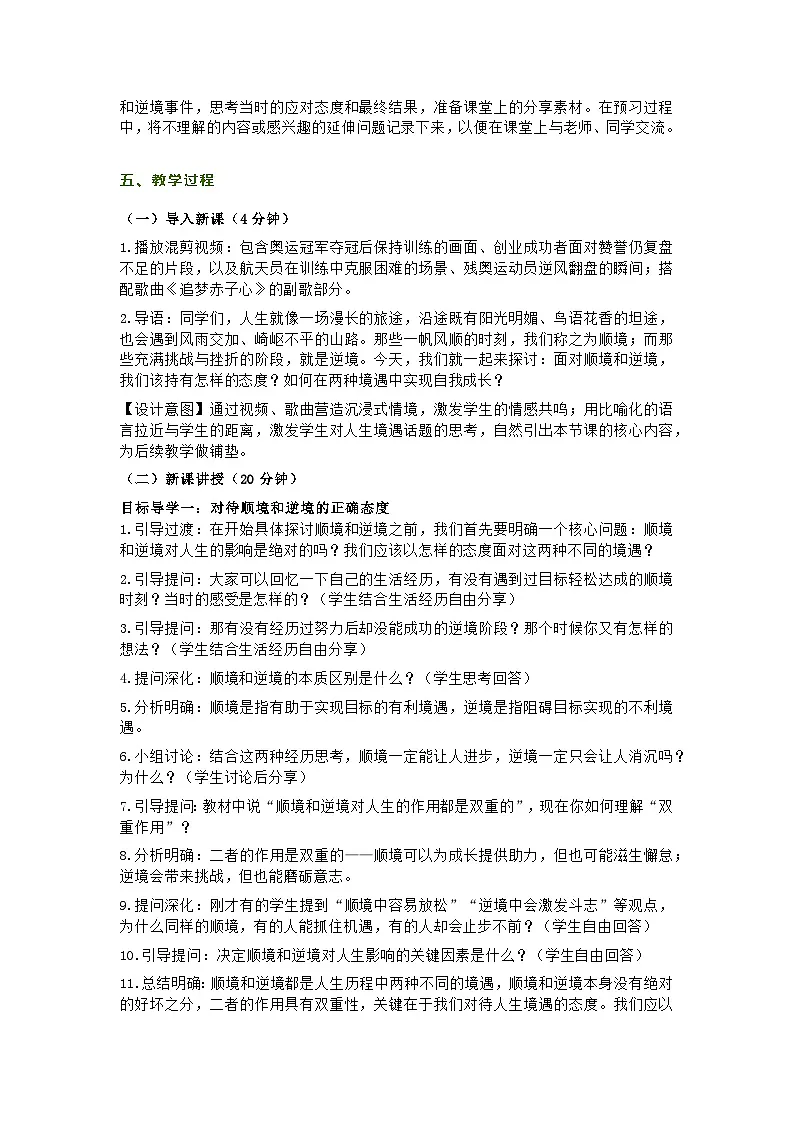 统编版初中道德与法治七年级上册 12.2正确对待顺境和逆境 议题式教学设计第2页