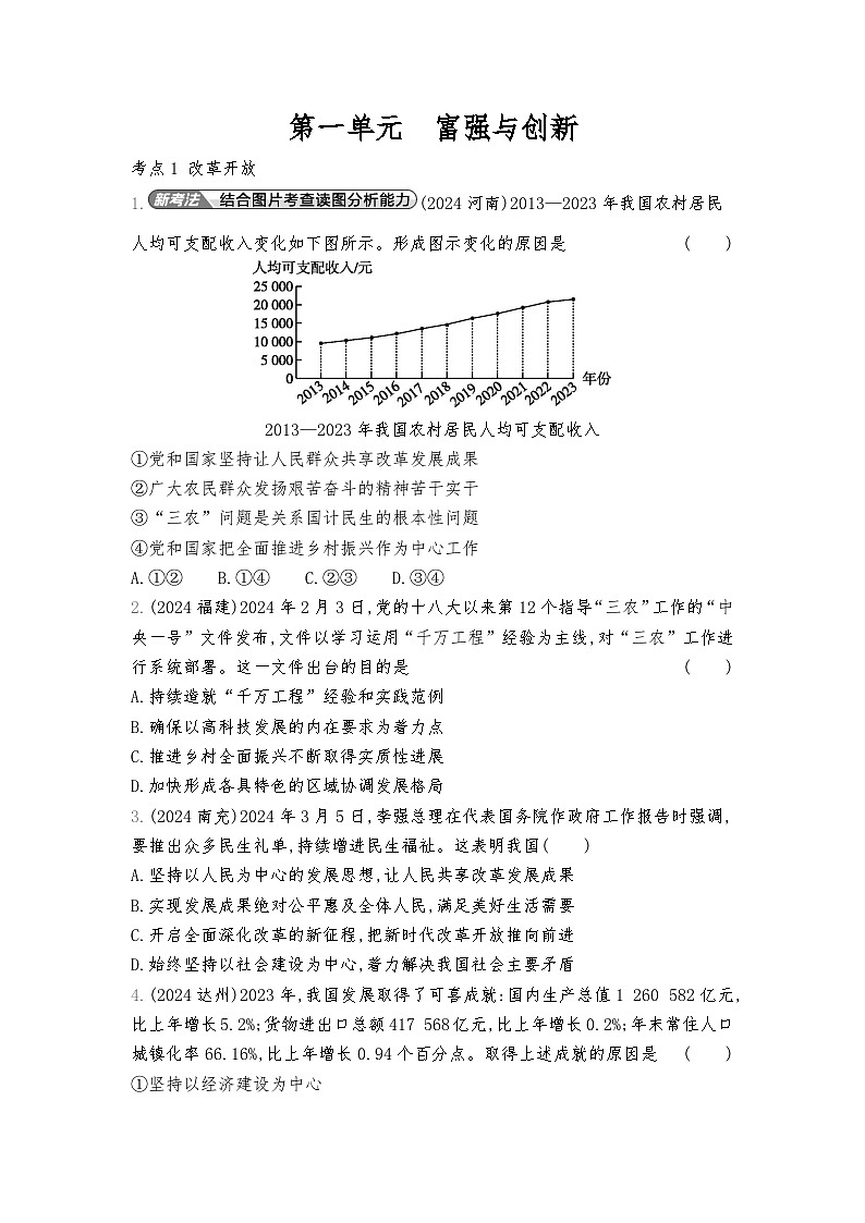 2026年九年级中考道德与法治语真题分类第一单元  富强与创新练习含答案第1页
