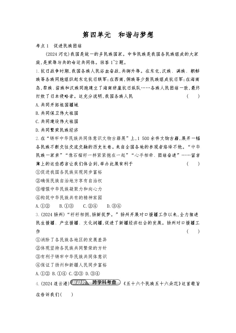 2026年中考道德与法治真题分类练习：九年级上册第四单元  和谐与梦想练习含答案第1页