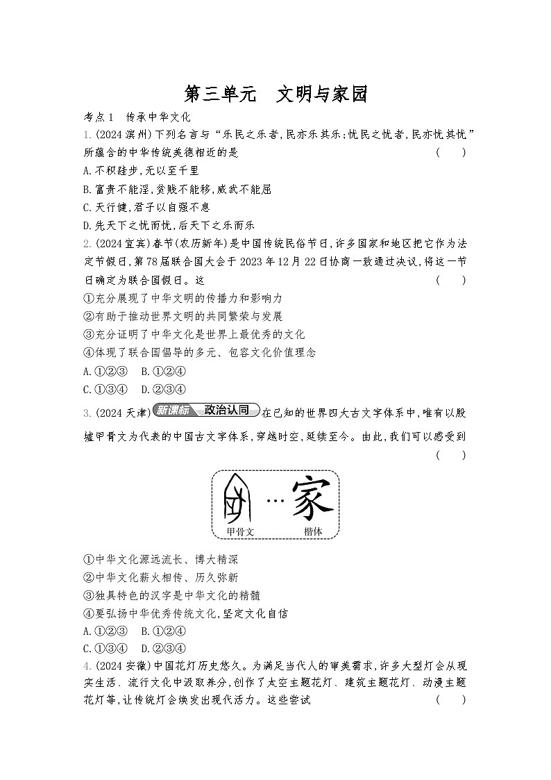2026年中考道德与法治真题分类练习：九年级上册第三单元 文明与家园练习含答案第1页