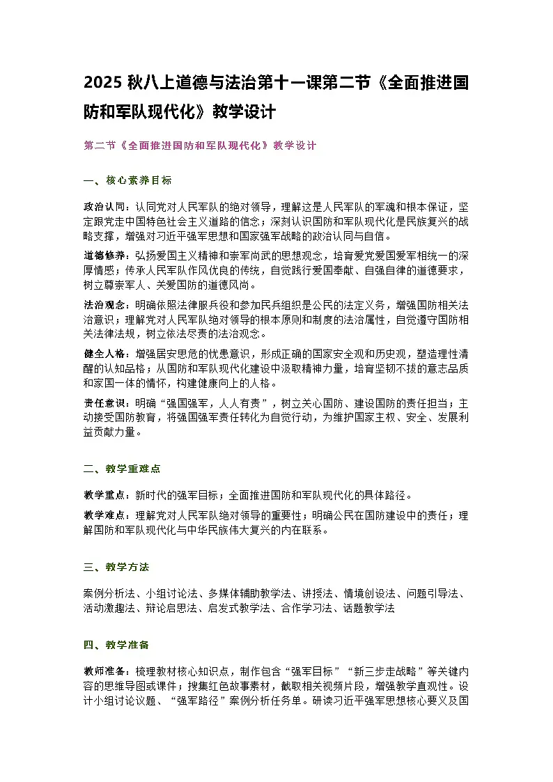 部编人教版初中道德与法治八年级上册11.2《全面推进国防和军队现代化》教学设计第1页
