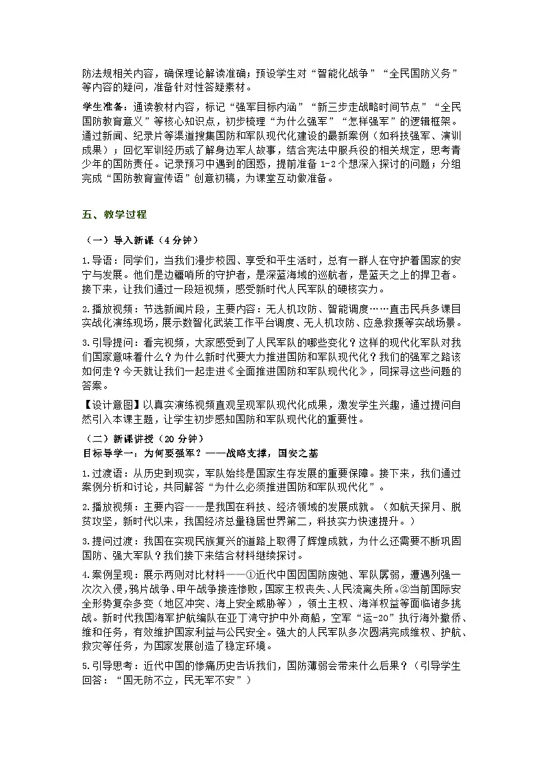 部编人教版初中道德与法治八年级上册11.2《全面推进国防和军队现代化》教学设计第2页