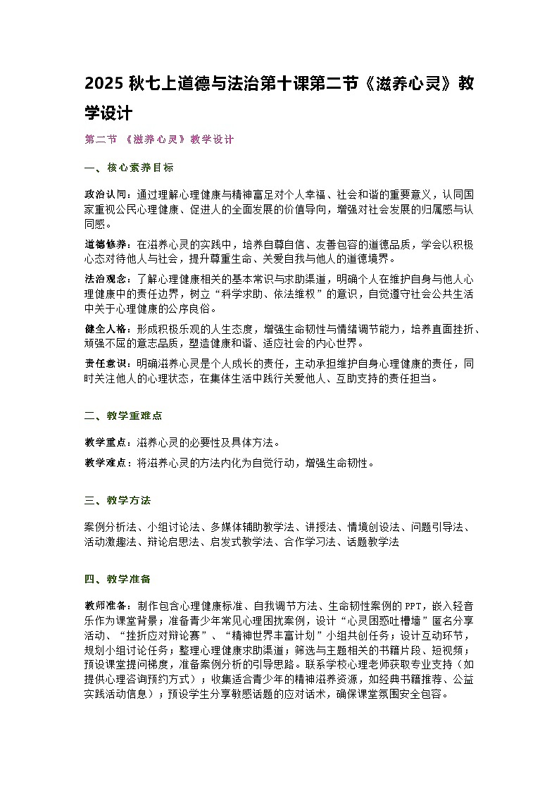 部编人教版初中道德与法治七年级上册10.2《滋养心灵》教学设计第1页
