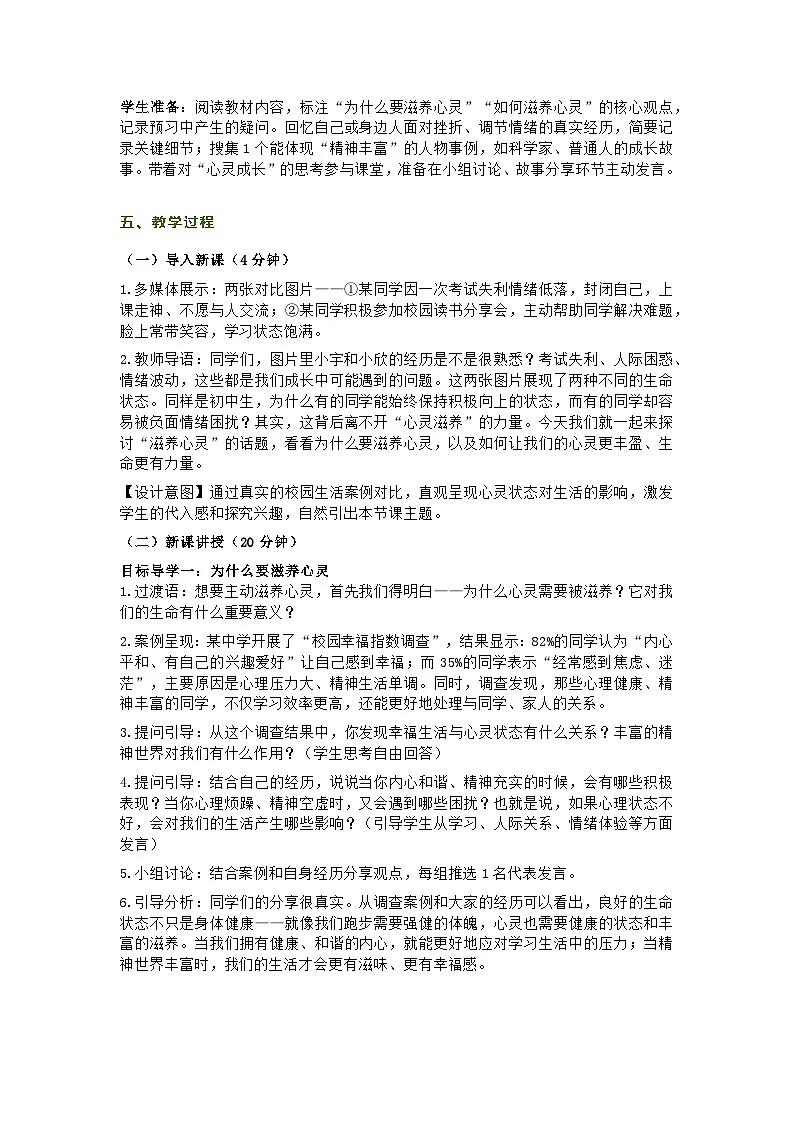 部编人教版初中道德与法治七年级上册10.2《滋养心灵》教学设计第2页