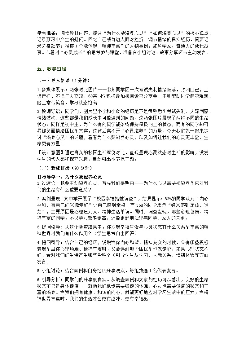 部编人教版初中道德与法治七年级上册10.2《滋养心灵》教学设计第2页