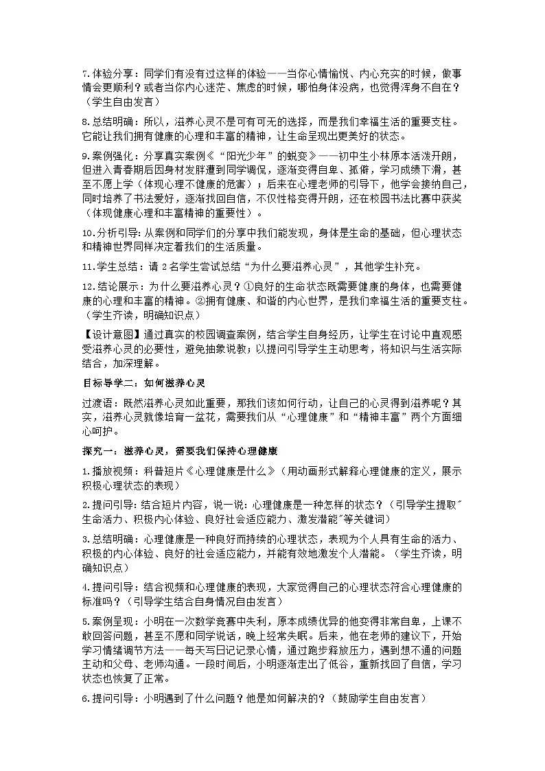 部编人教版初中道德与法治七年级上册10.2《滋养心灵》教学设计第3页