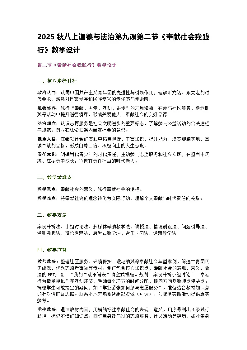 部编人教版初中道德与法治八年级上册9.2《奉献社会我践行》教学设计第1页