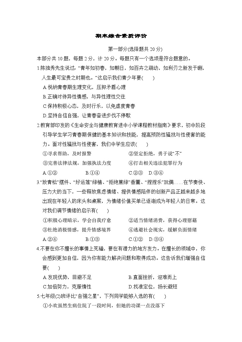 2025-2026学年统编版七年级道德与法治下册期末综合素质评价试卷（含答案）第1页