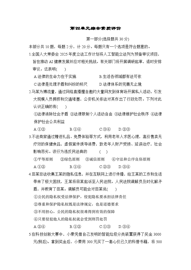 2025-2026学年统编版七年级道德与法治下册第四单元综合素质评价试卷（含答案）第1页