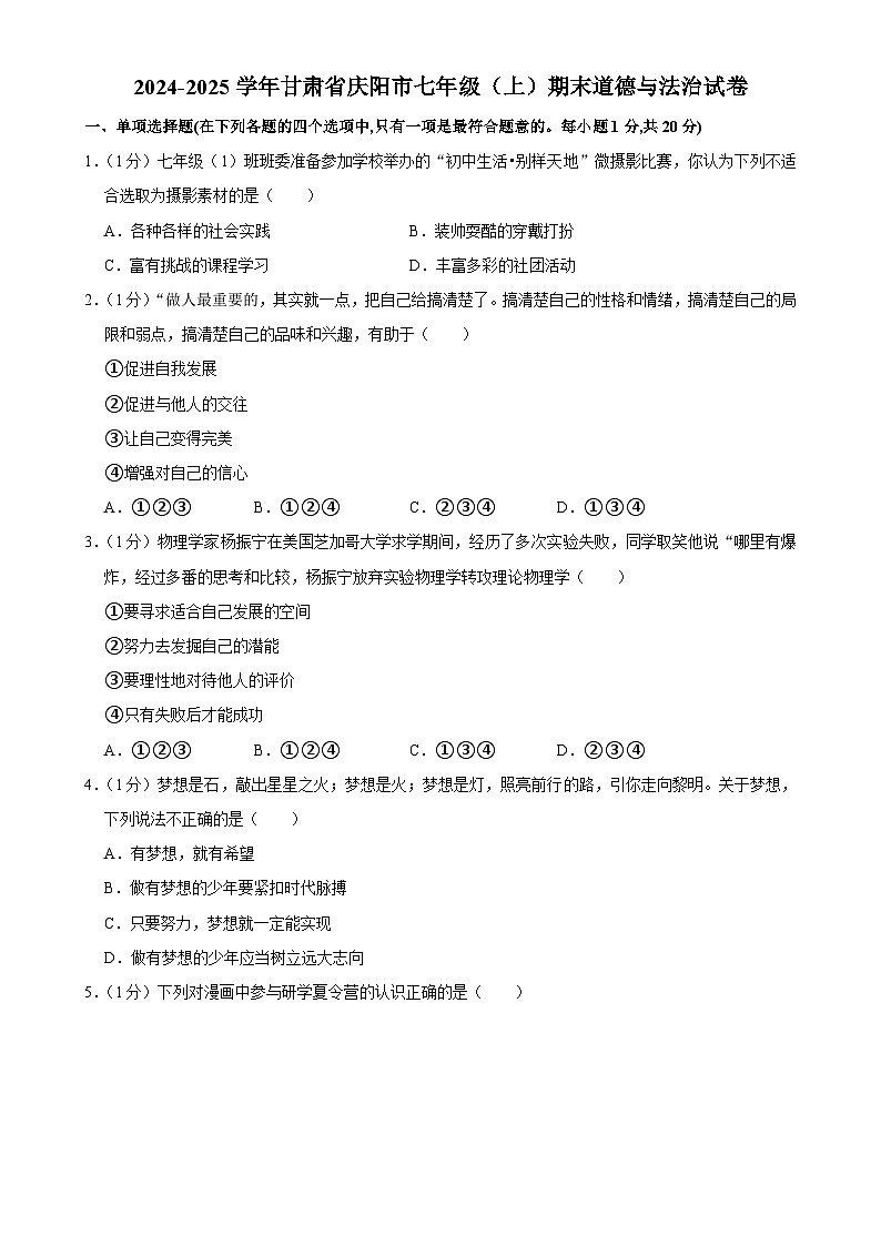 甘肃省庆阳市2024-2025学年七年级上学期期末道德与法治试卷-A4第1页