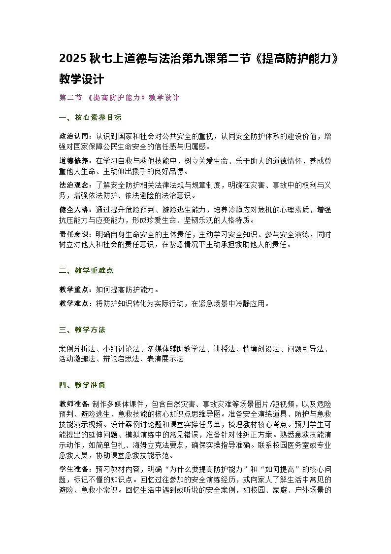 部编人教版初中道德与法治七年级上册9.2《提高防护能力》教学设计第1页
