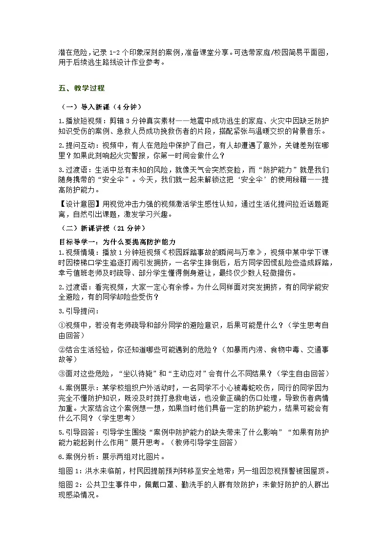 部编人教版初中道德与法治七年级上册9.2《提高防护能力》教学设计第2页