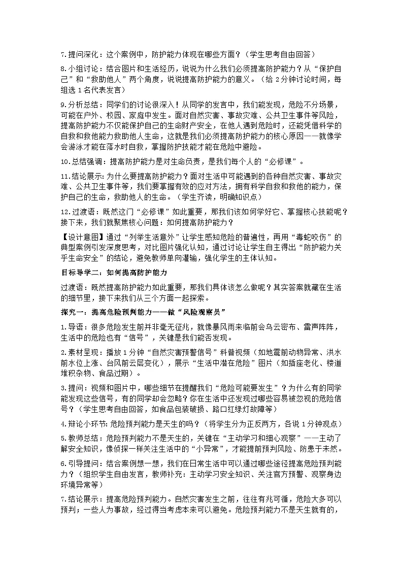 部编人教版初中道德与法治七年级上册9.2《提高防护能力》教学设计第3页