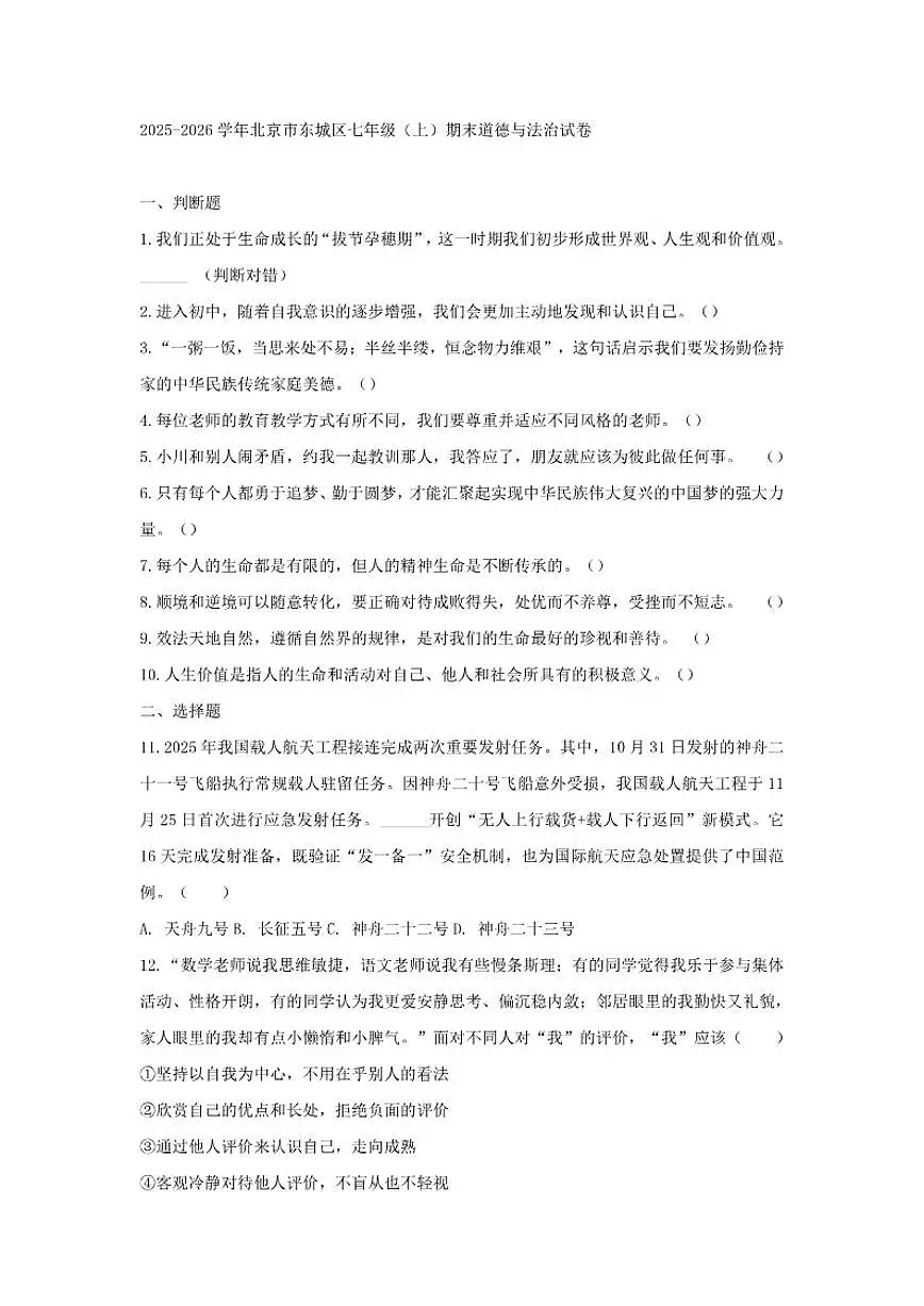 2025-2026学年北京市东城区七年级（上）期末道德与法治试卷（含答案）第1页