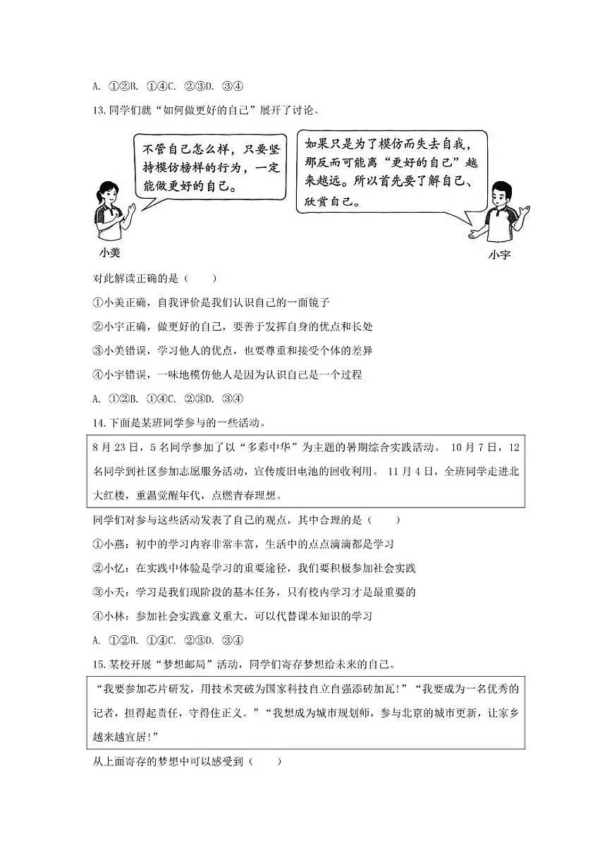 2025-2026学年北京市东城区七年级（上）期末道德与法治试卷（含答案）第2页