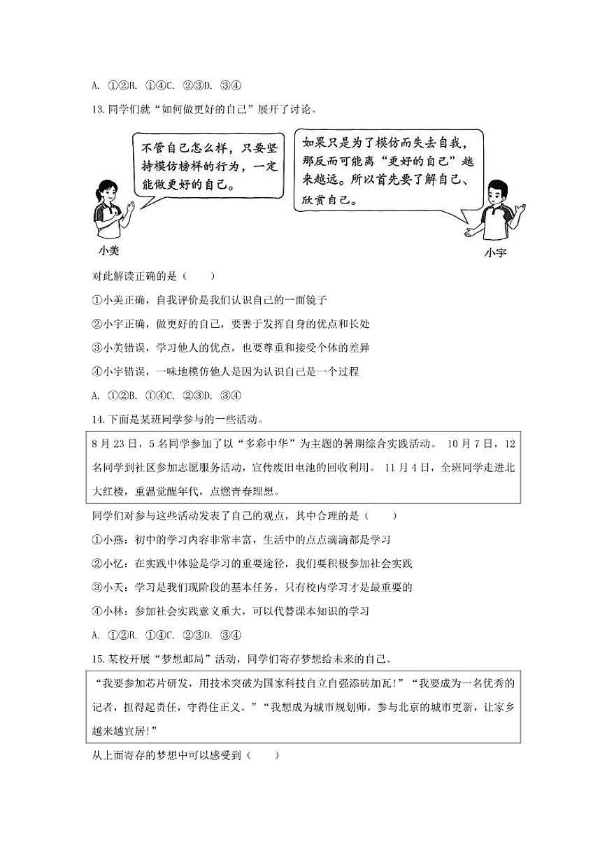 2025-2026学年北京市东城区七年级（上）期末道德与法治试卷（含答案）第2页