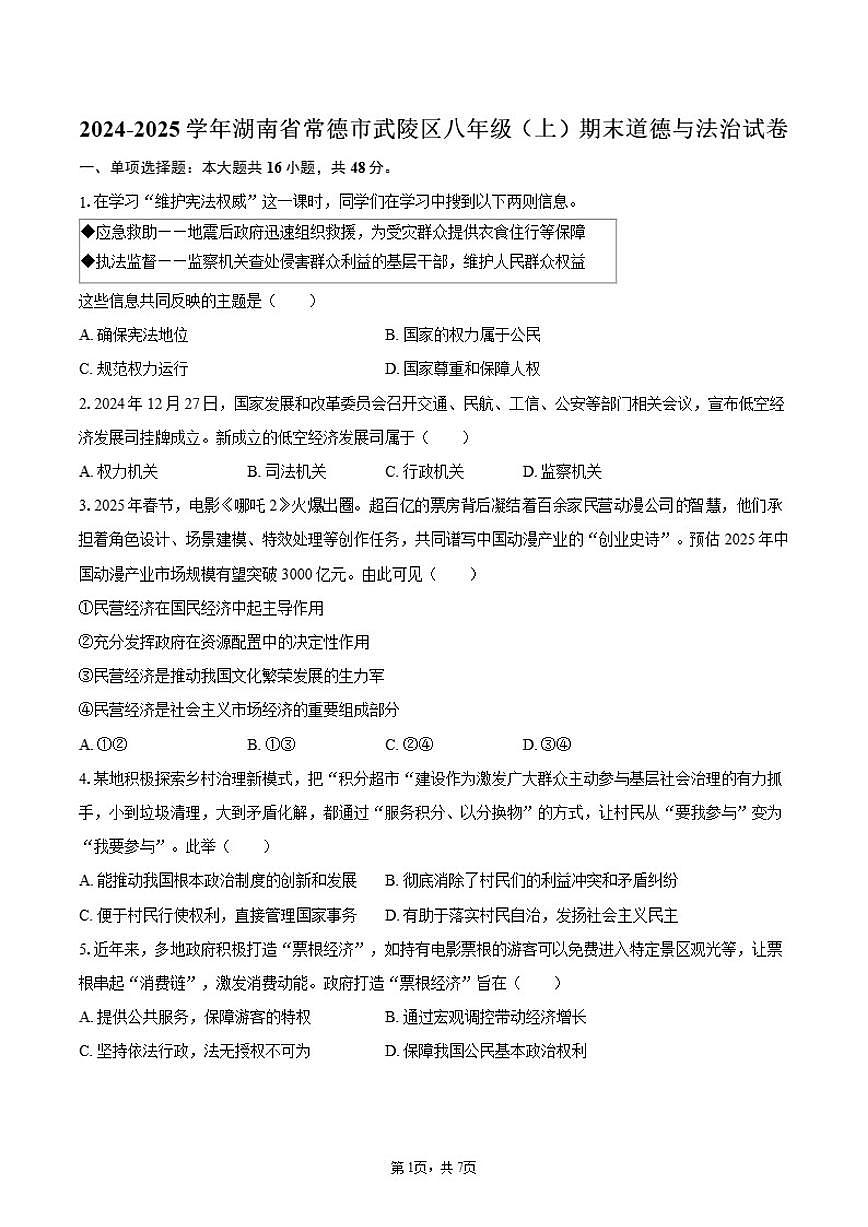 2024-2025学年湖南省常德市武陵区八年级（上）期末道德与法治试卷（有答案）第1页