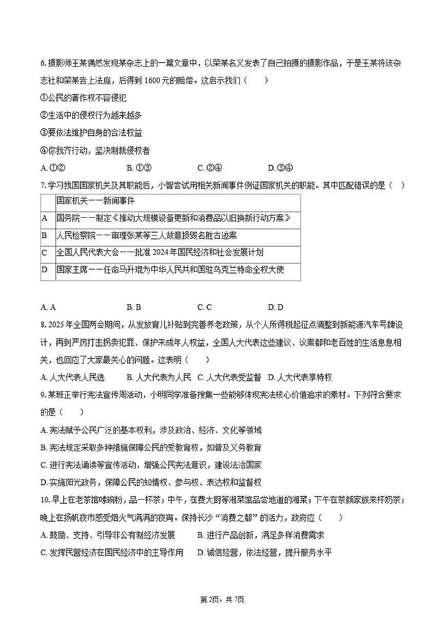 2024-2025学年湖南省常德市武陵区八年级（上）期末道德与法治试卷（有答案）第2页
