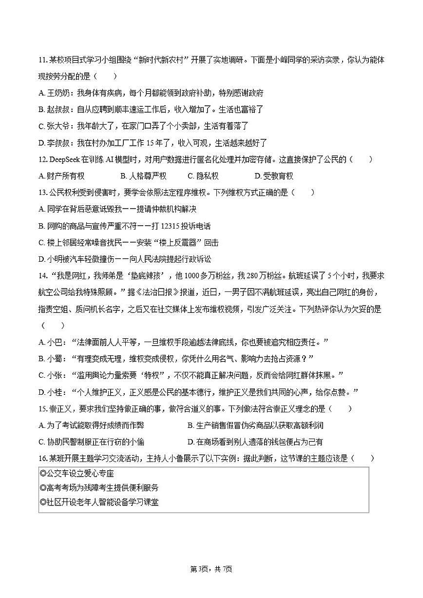 2024-2025学年湖南省常德市武陵区八年级（上）期末道德与法治试卷（有答案）第3页