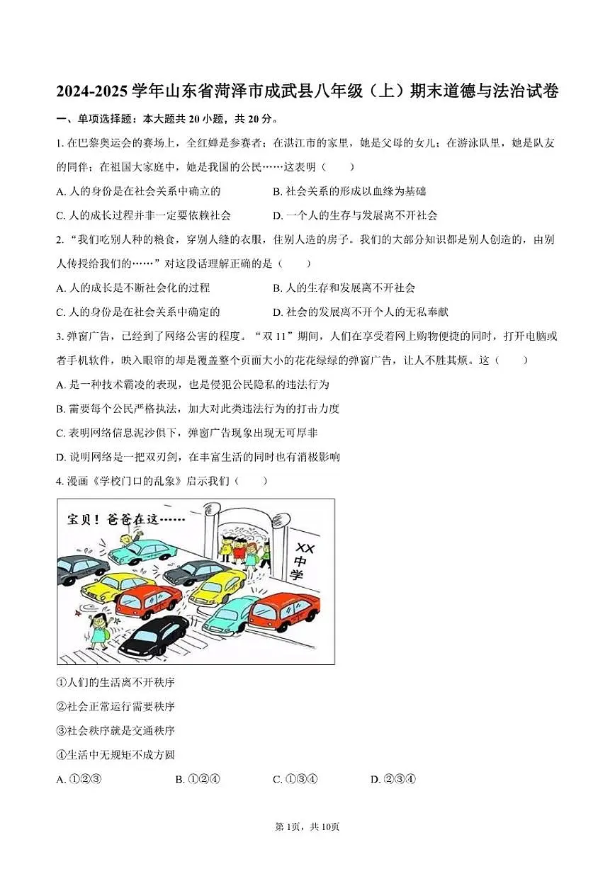 2024-2025学年山东省菏泽市成武县八年级（上）期末道德与法治试卷（有答案）第1页