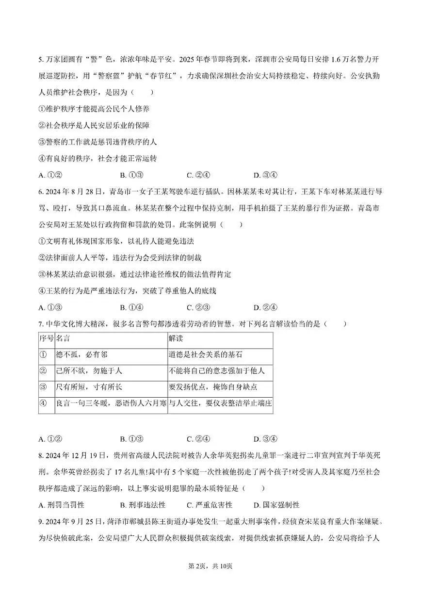 2024-2025学年山东省菏泽市成武县八年级（上）期末道德与法治试卷（有答案）第2页