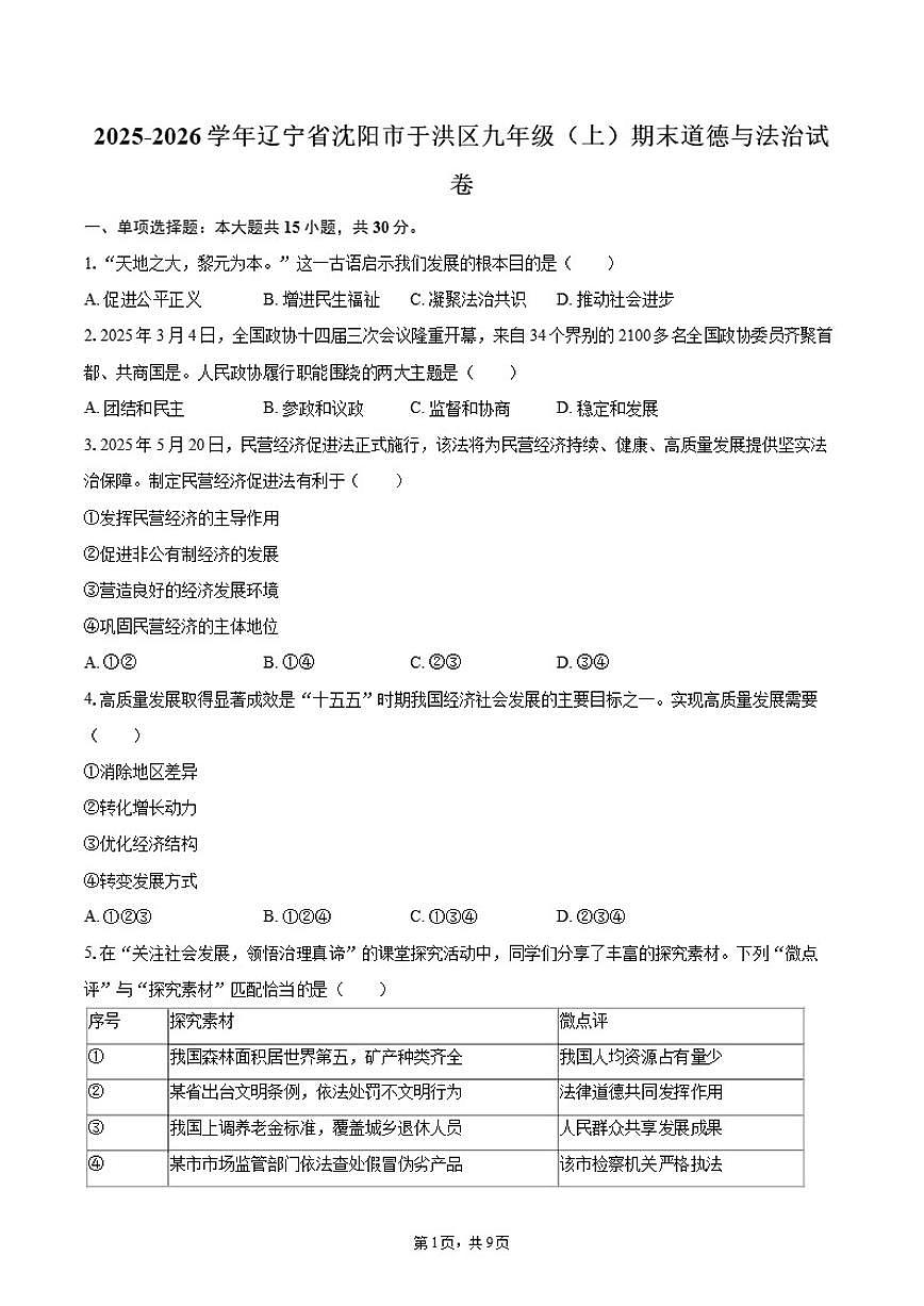 2025-2026学年辽宁省沈阳市于洪区九年级（上）期末道德与法治试卷（有答案）第1页