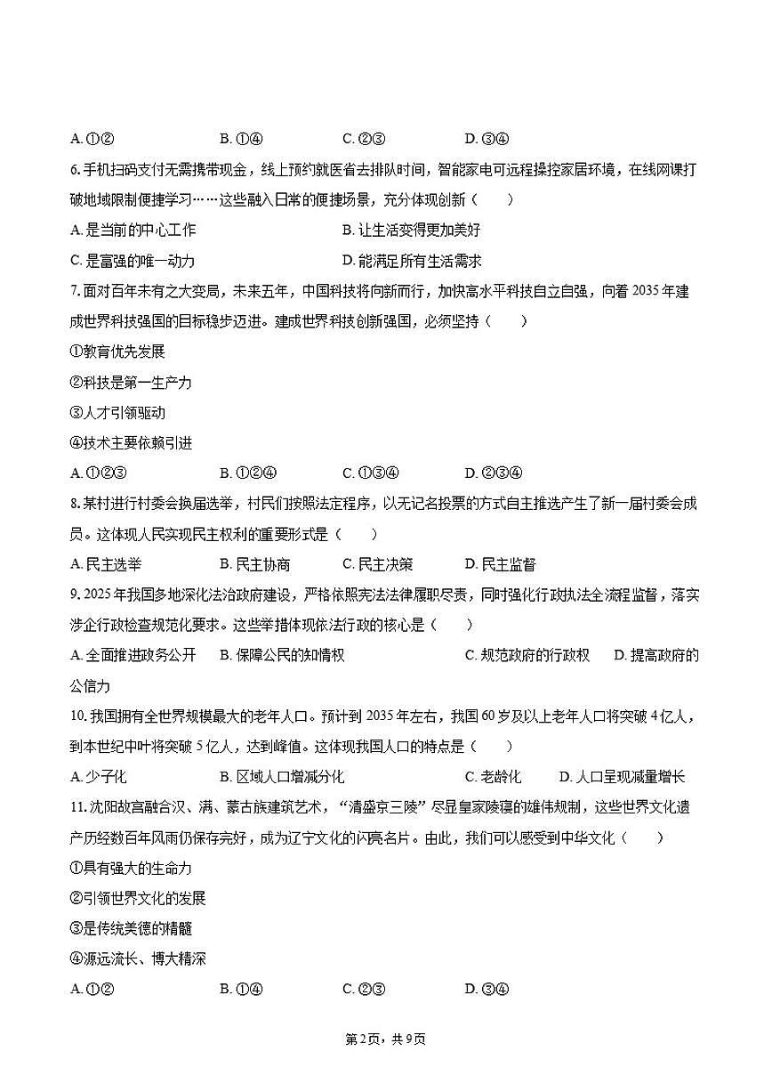2025-2026学年辽宁省沈阳市于洪区九年级（上）期末道德与法治试卷（有答案）第2页