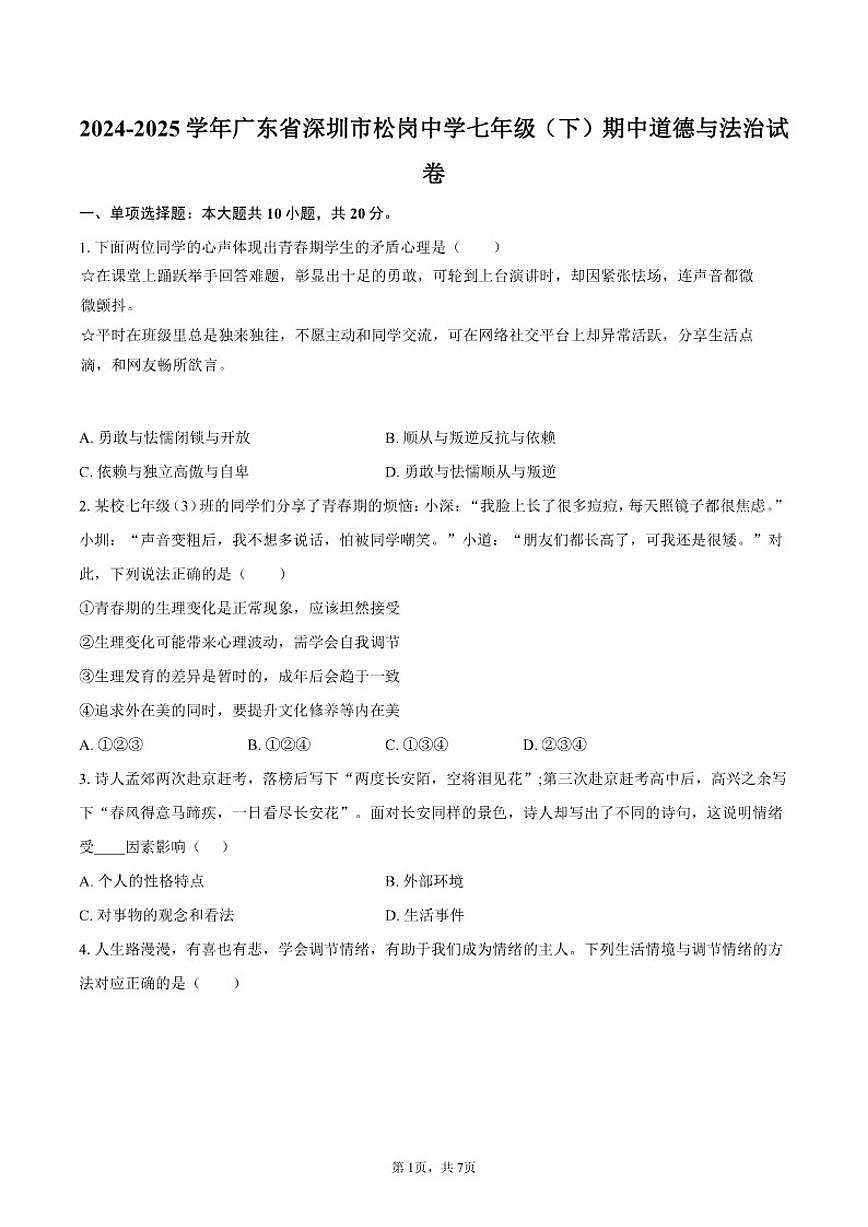 2024-2025学年广东省深圳市松岗中学七年级（下）期中道德与法治试卷（有答案）第1页