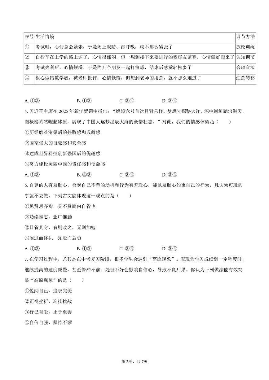 2024-2025学年广东省深圳市松岗中学七年级（下）期中道德与法治试卷（有答案）第2页