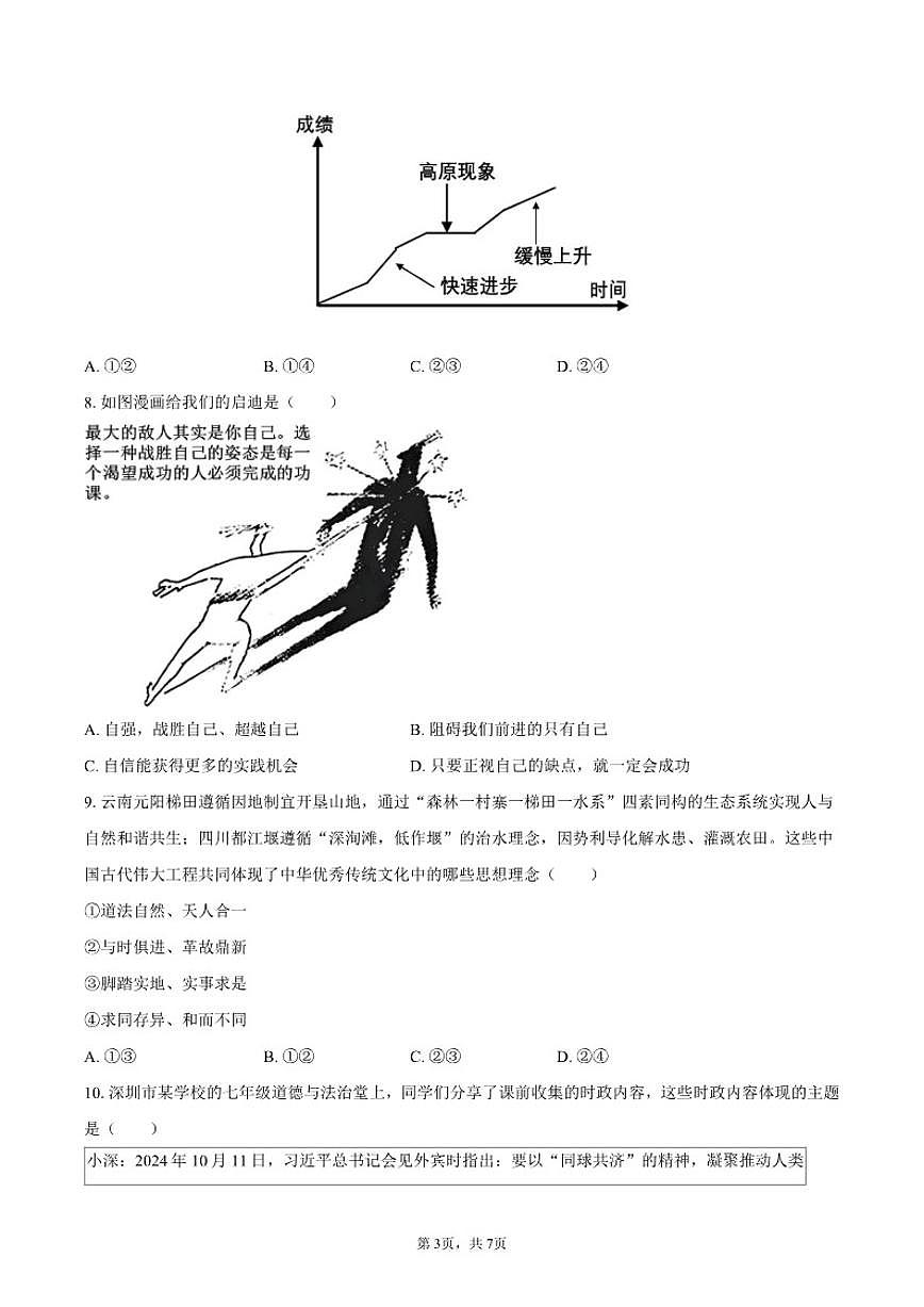 2024-2025学年广东省深圳市松岗中学七年级（下）期中道德与法治试卷（有答案）第3页