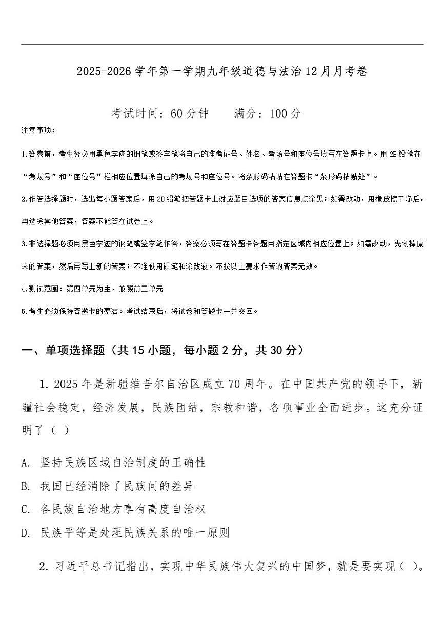 2025-2026学年云南省昭通市巧家县第四中学等学校九年级上学期12月月考道德与法治试题（有答案）第1页
