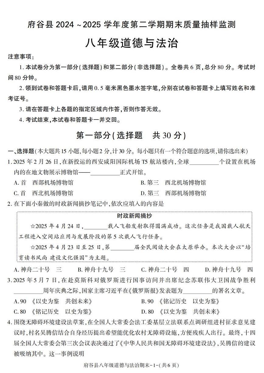 2024-2025学年陕西省榆林市府谷县八年级下学期期末考试道德与法治试卷（有答案）第1页
