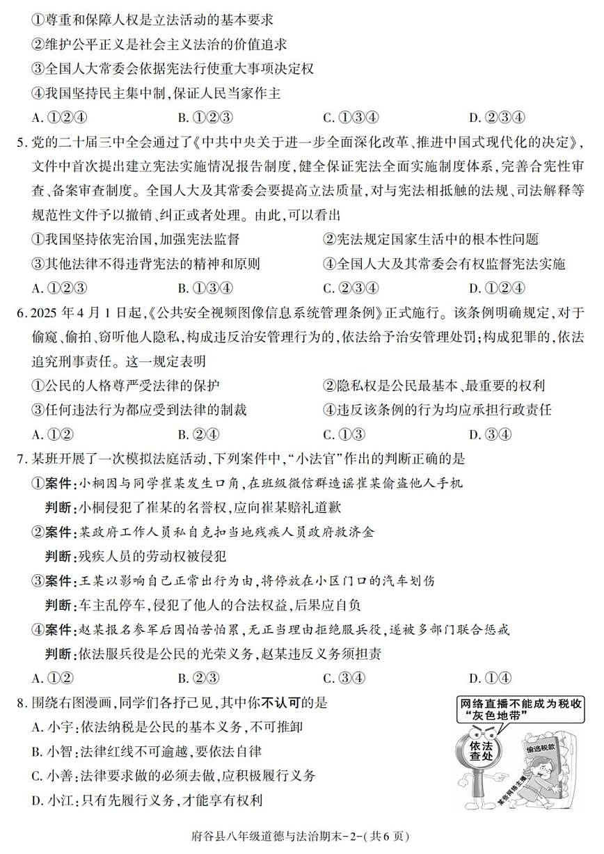 2024-2025学年陕西省榆林市府谷县八年级下学期期末考试道德与法治试卷（有答案）第2页