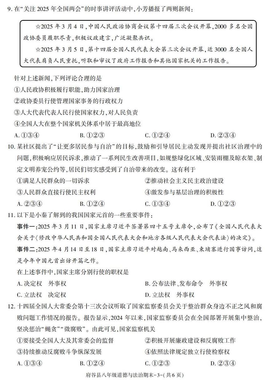 2024-2025学年陕西省榆林市府谷县八年级下学期期末考试道德与法治试卷（有答案）第3页