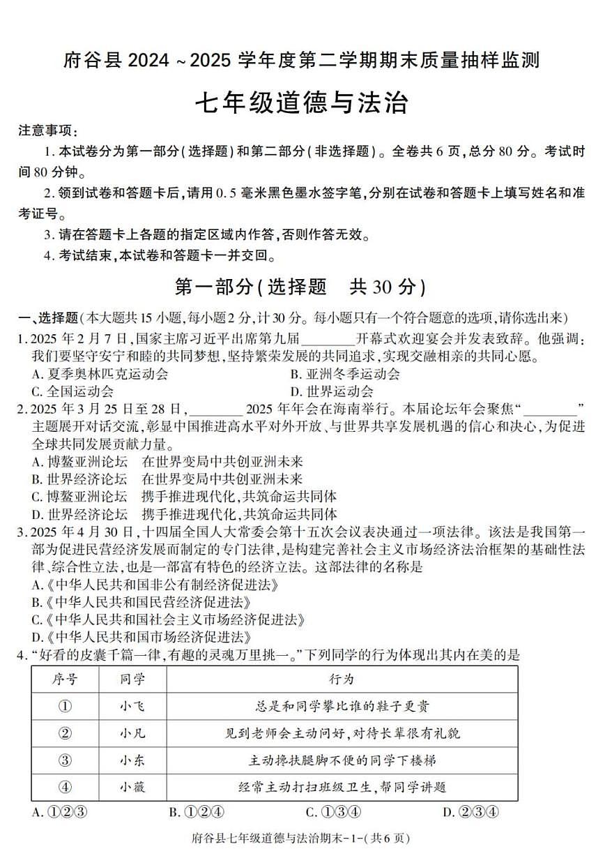 2024-2025学年陕西省榆林市府谷县七年级下学期期末考试道德与法治试卷（有答案）第1页
