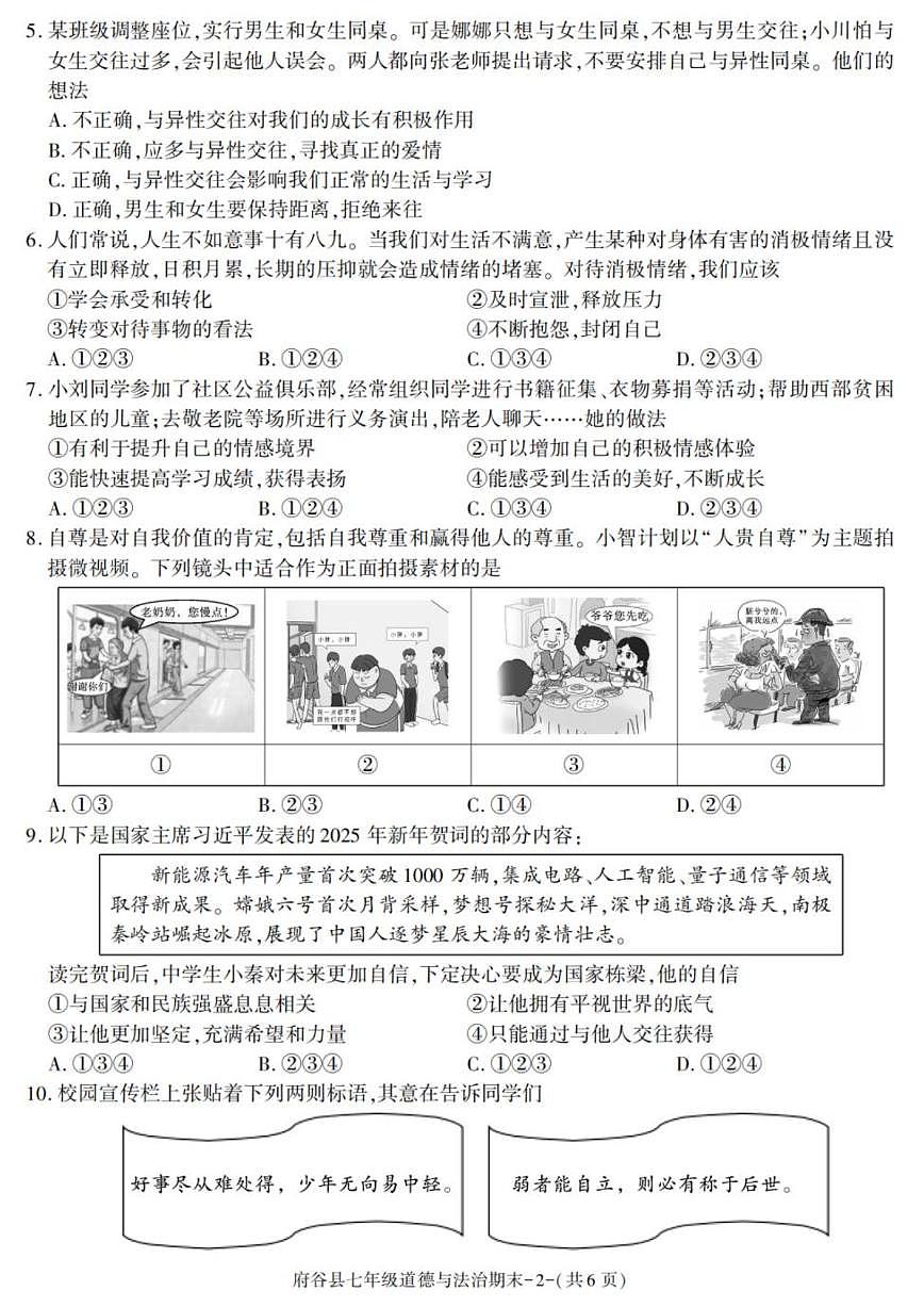 2024-2025学年陕西省榆林市府谷县七年级下学期期末考试道德与法治试卷（有答案）第2页