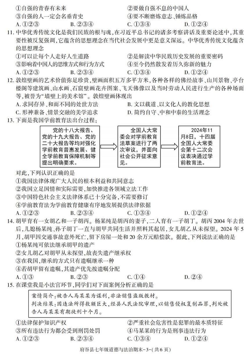 2024-2025学年陕西省榆林市府谷县七年级下学期期末考试道德与法治试卷（有答案）第3页