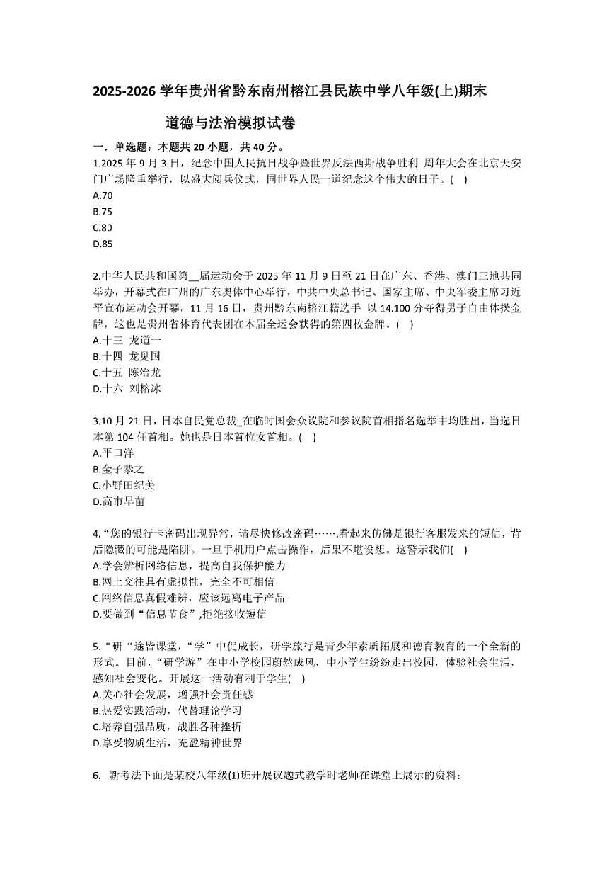 2025-2026学年贵州省黔东南州榕江县民族中学八年级（上）期末道德与法治模拟试卷（有答案）第1页