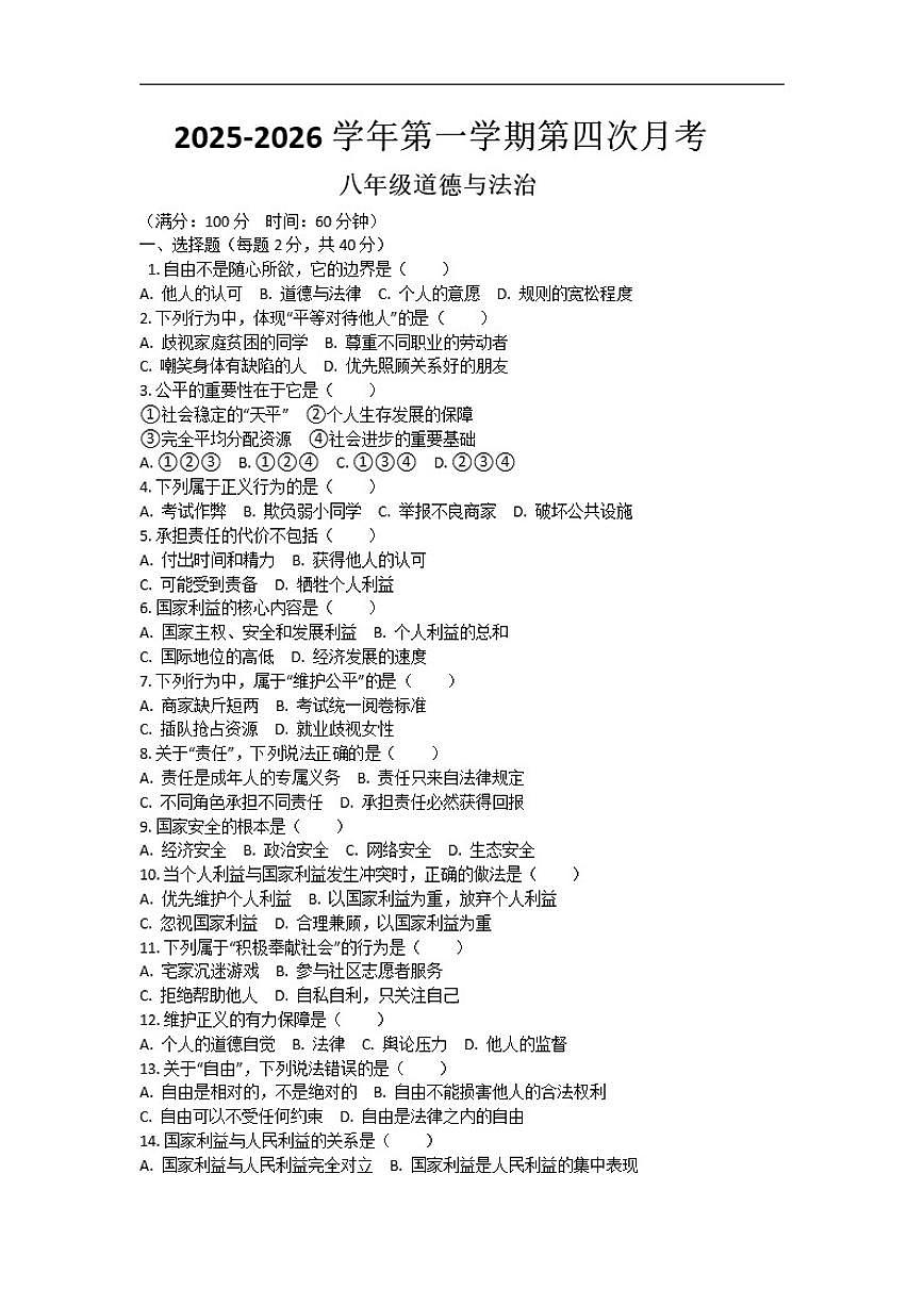 2025-2026学年河南省许昌市鄢陵县望田镇第二中学八年级上学期1月月考道德与法治试题（有答案）第1页