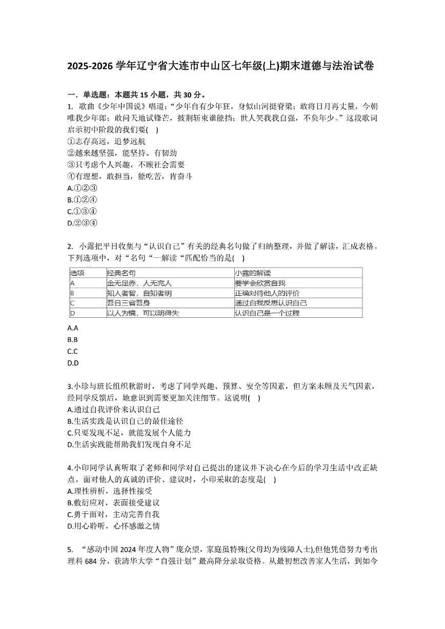 2025-2026学年辽宁省大连市中山区七年级（上）期末道德与法治试卷（有答案）第1页