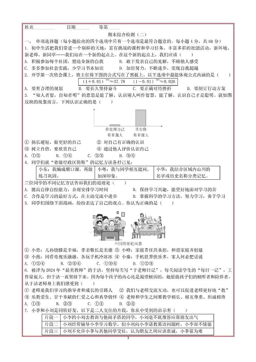 2025-2026学年期末综合检测（有答案）-统编版道德与法治七年级上册第1页