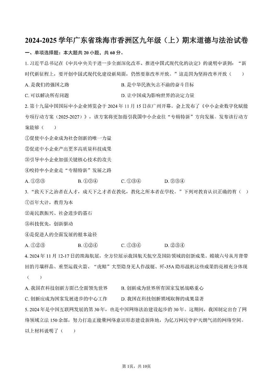 2024-2025学年广东省珠海市香洲区九年级（上）期末道德与法治试卷（有答案）第1页