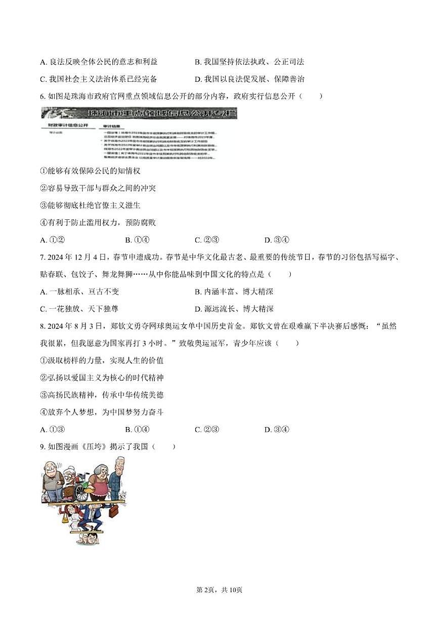 2024-2025学年广东省珠海市香洲区九年级（上）期末道德与法治试卷（有答案）第2页