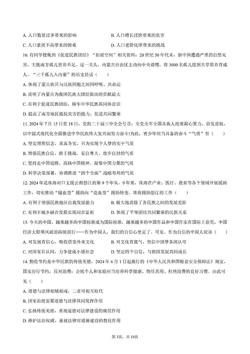 2024-2025学年广东省珠海市香洲区九年级（上）期末道德与法治试卷（有答案）第3页