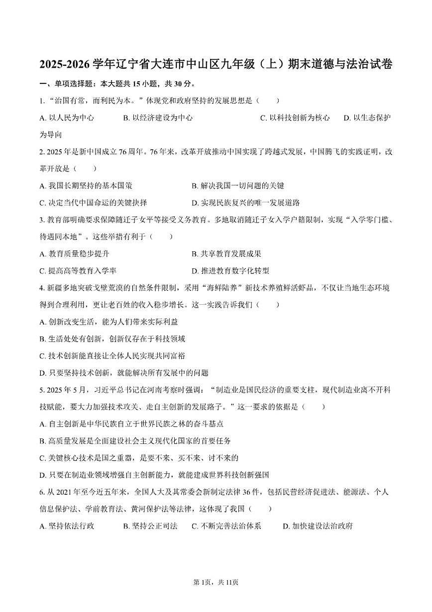 2025-2026学年辽宁省大连市中山区九年级（上）期末道德与法治试卷（有答案）第1页