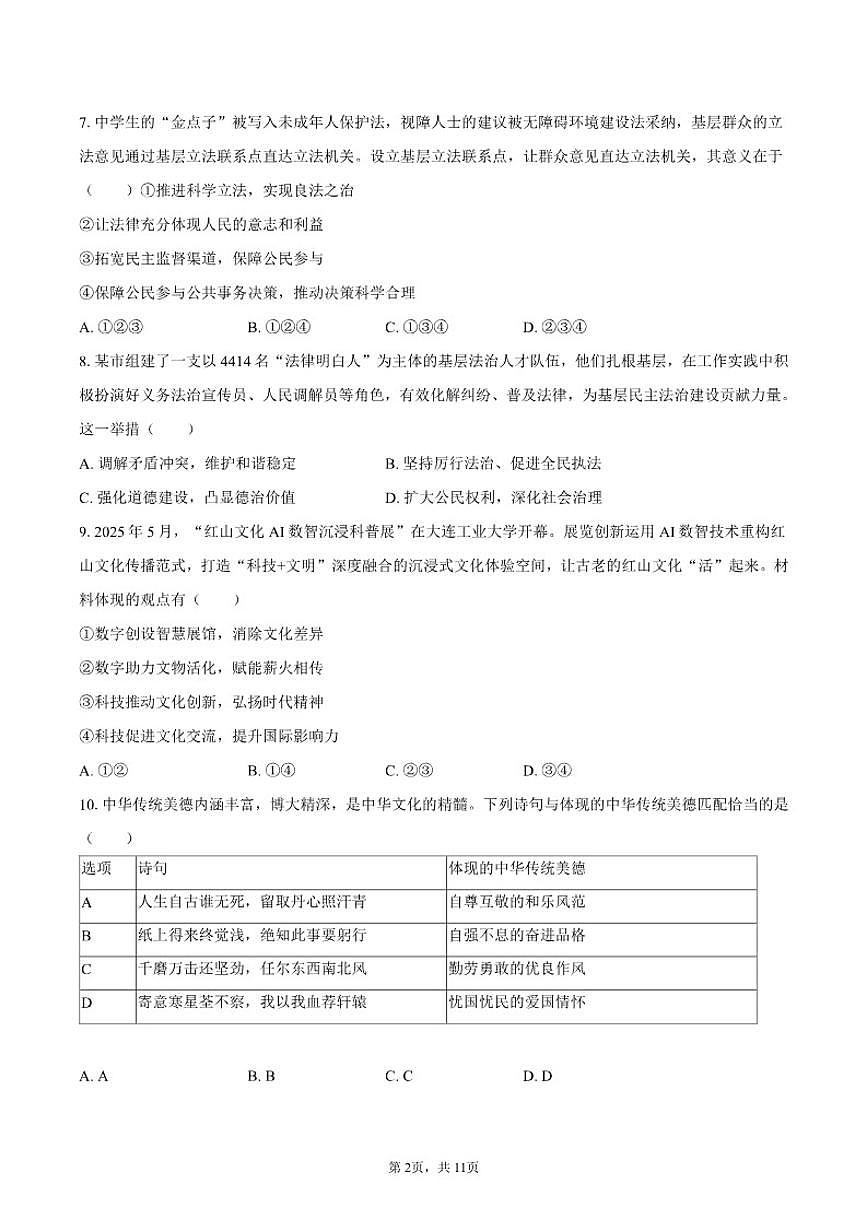 2025-2026学年辽宁省大连市中山区九年级（上）期末道德与法治试卷（有答案）第2页