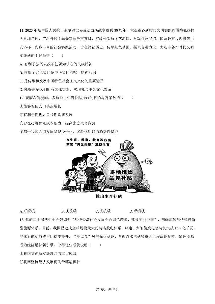 2025-2026学年辽宁省大连市中山区九年级（上）期末道德与法治试卷（有答案）第3页