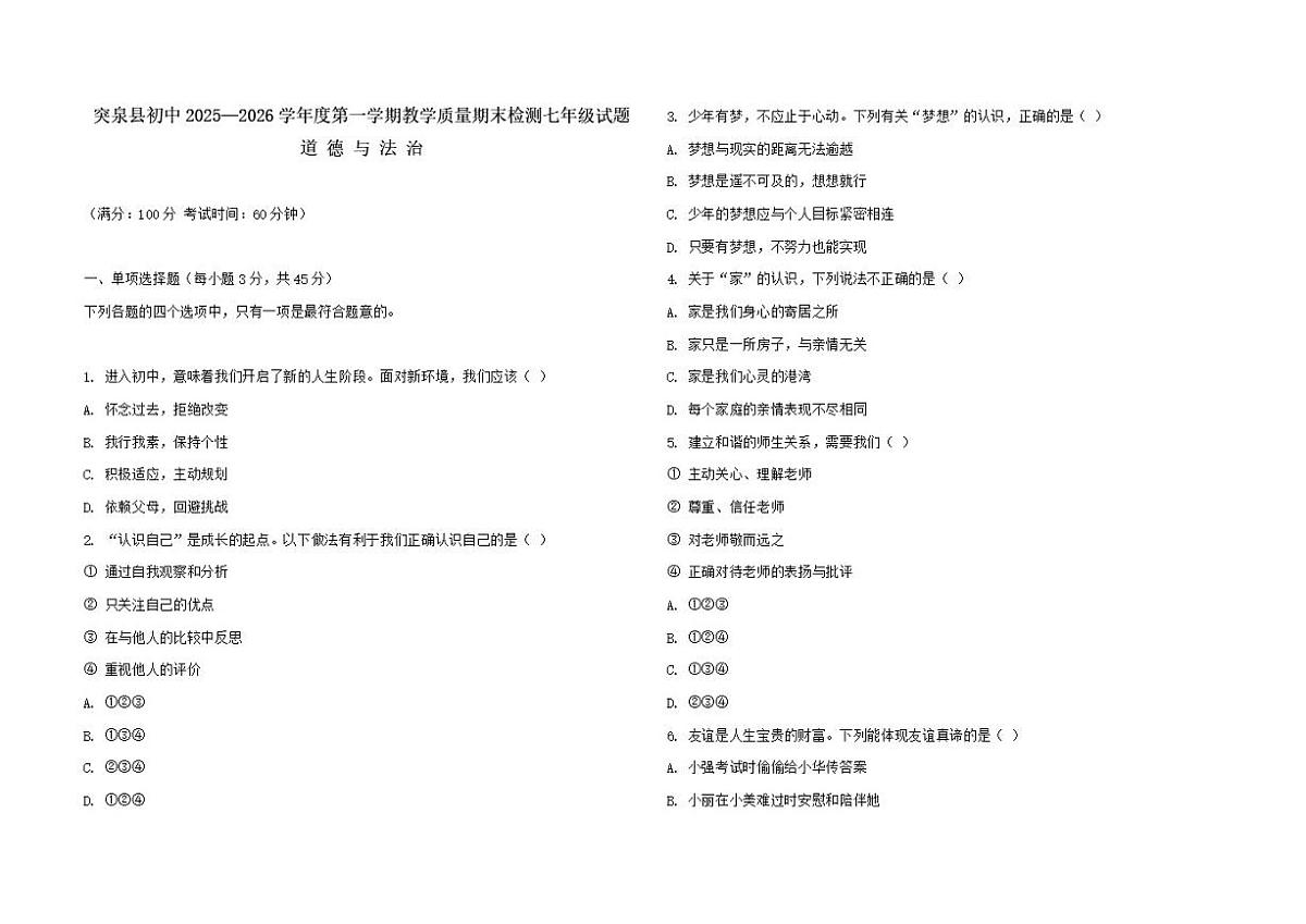 2025-2026学年内蒙古自治区兴安盟突泉县六户镇巨力学校七年级上学期1月期末道德与法治试题（有答案）第1页