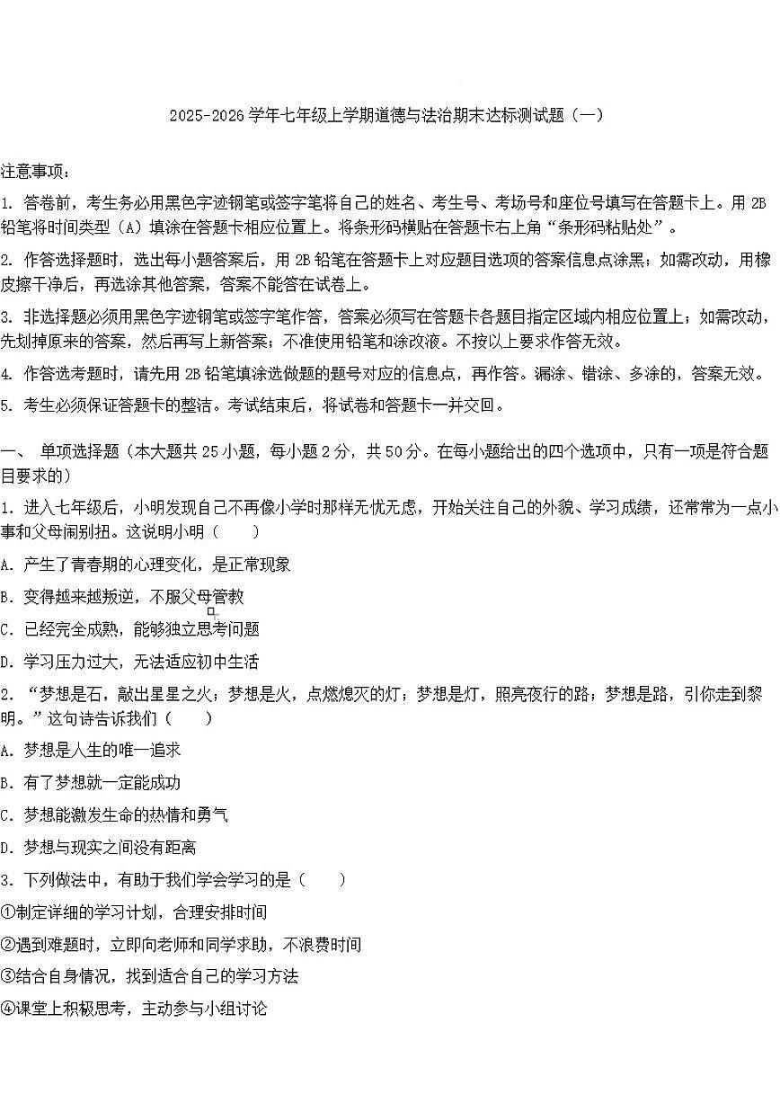 2025-2026学年期末模拟试题（有答案）-统编版道德与法治七年级上册第1页