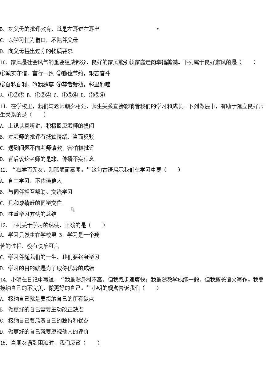 2025-2026学年期末模拟试题（有答案）-统编版道德与法治七年级上册第3页